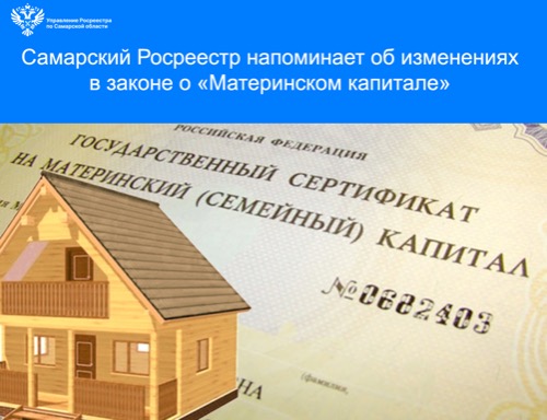 Изменения в законе о «Материнском капитале»