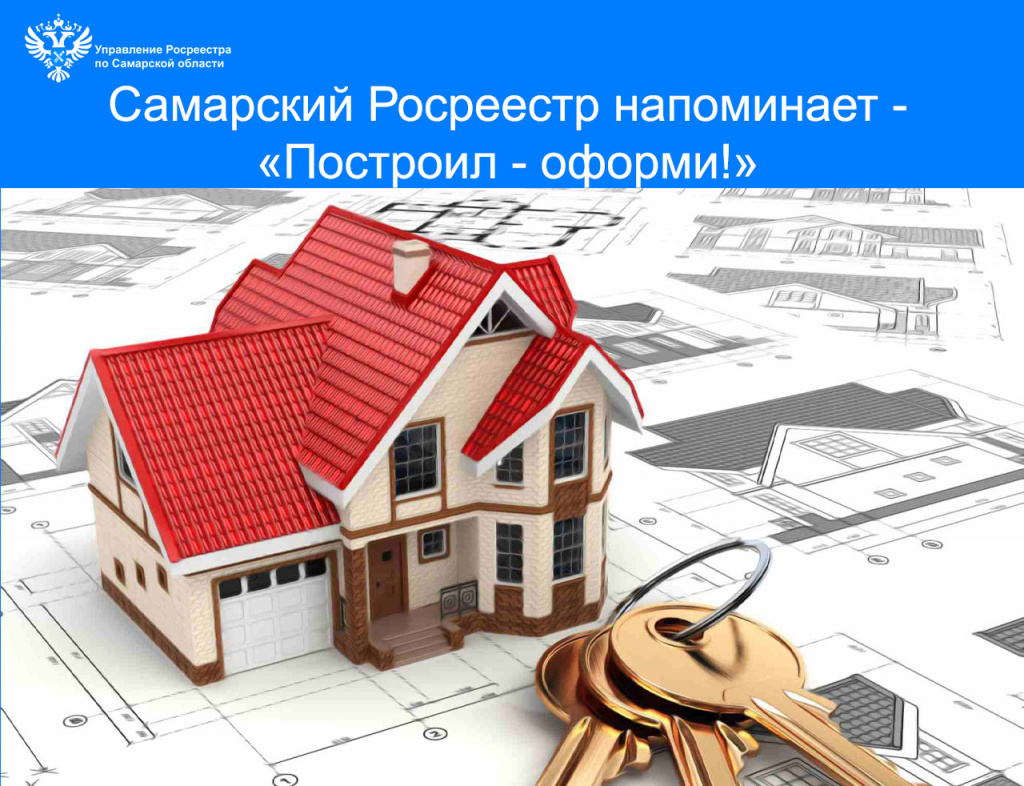 04_Самарский Росреестр напоминает Построил - оформи.jpg 04_Самарский Росреестр напоминает Построил - оформи.jpg