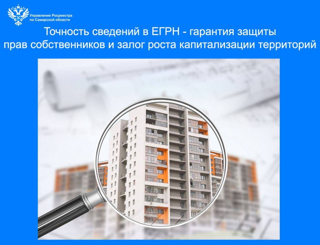 10_О важности точных сведений ЕГРН.jpg
