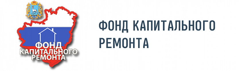 Фонд капитального ремонта